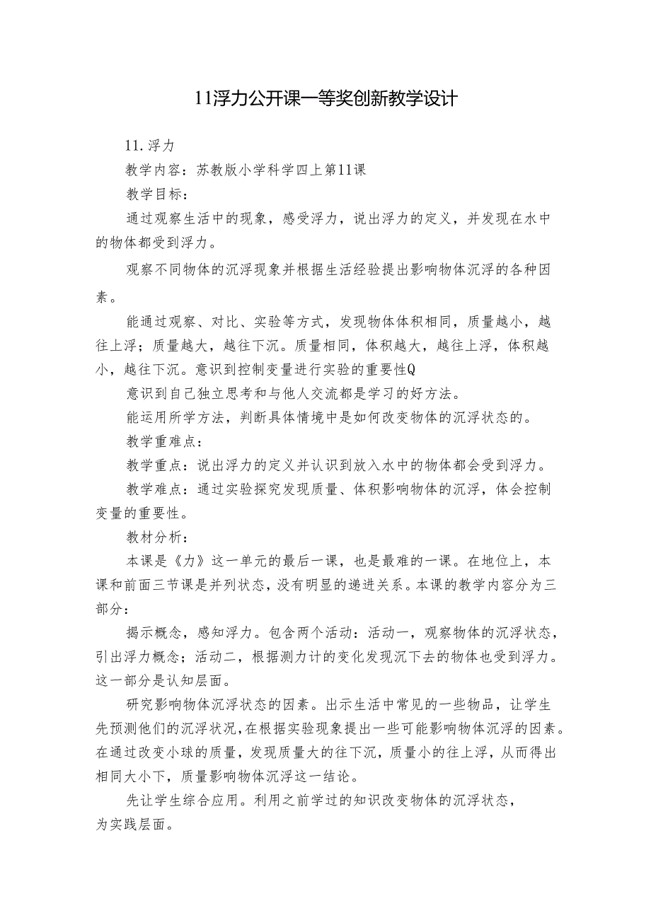 11 浮力 公开课一等奖创新教学设计.docx_第1页