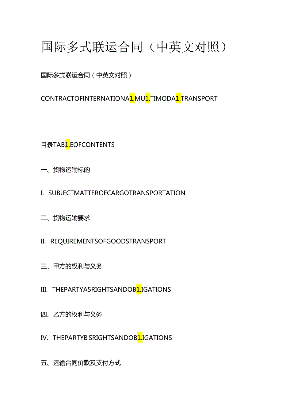 国际多式联运合同（中英文对照）全套.docx_第1页