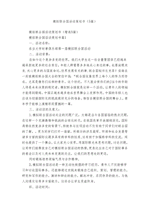 模拟联合国活动策划书（5篇）.docx