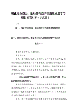 （7篇）强化使命担当推动国有经济高质量发展学习研讨发言材料范文.docx