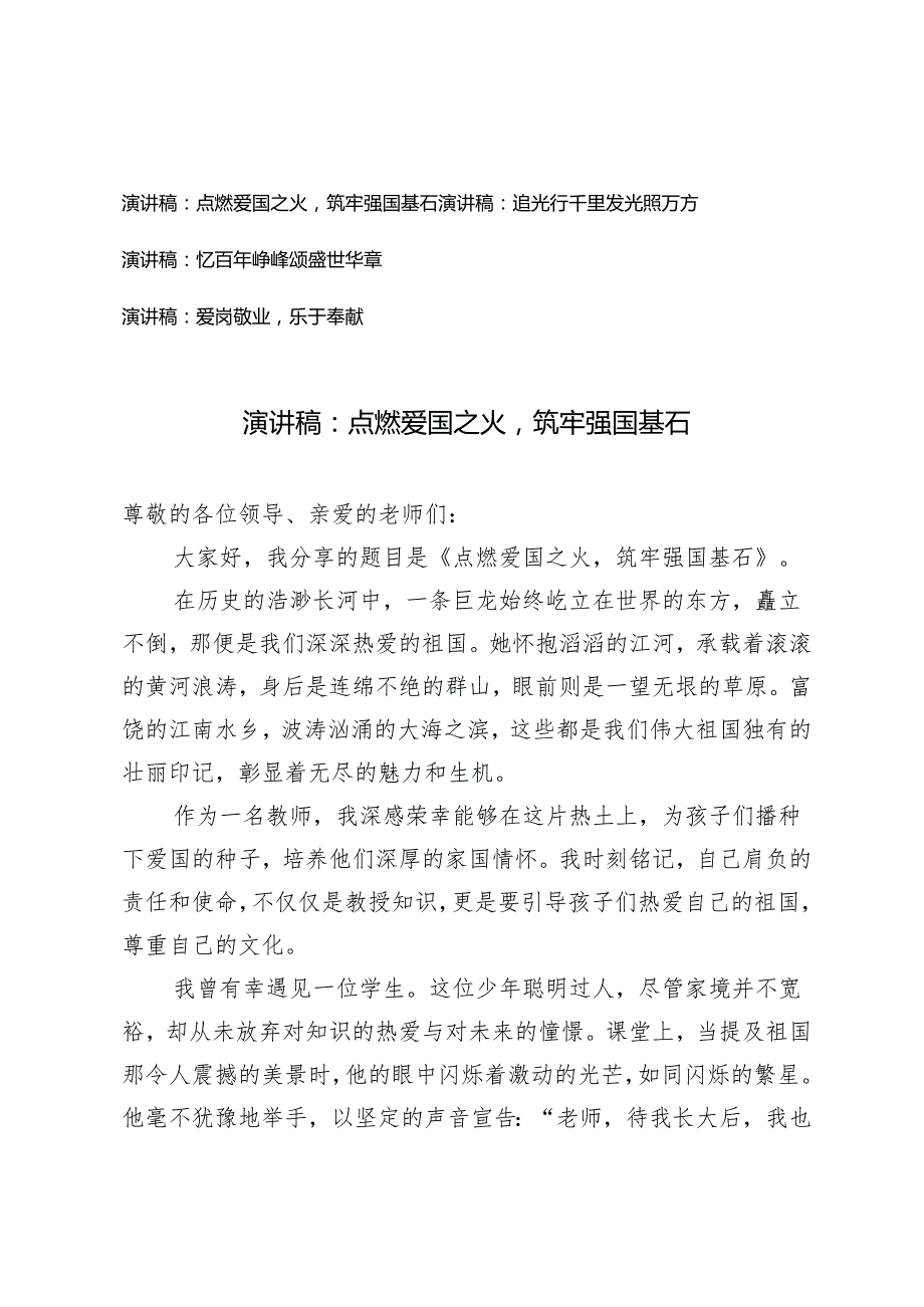 4篇 学生代表、老师演讲稿：点燃爱国之火筑牢强国基石、追光行千里发光照万方、忆百年峥嵘颂盛世华章、爱岗敬业乐于奉献.docx_第1页