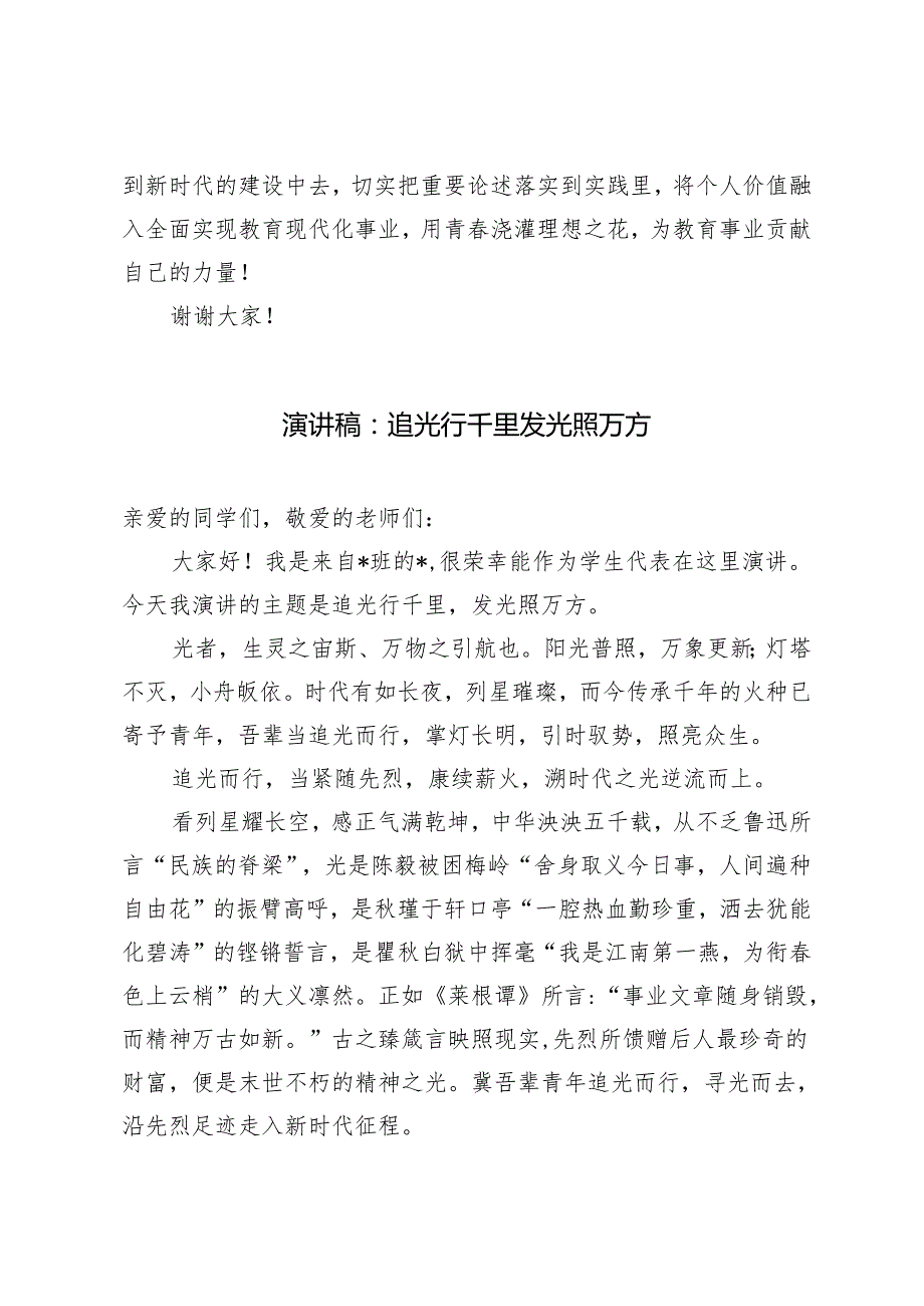 4篇 学生代表、老师演讲稿：点燃爱国之火筑牢强国基石、追光行千里发光照万方、忆百年峥嵘颂盛世华章、爱岗敬业乐于奉献.docx_第3页