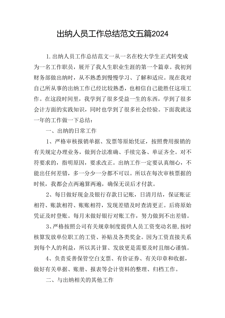 出纳人员工作总结范文五篇2024.docx_第1页