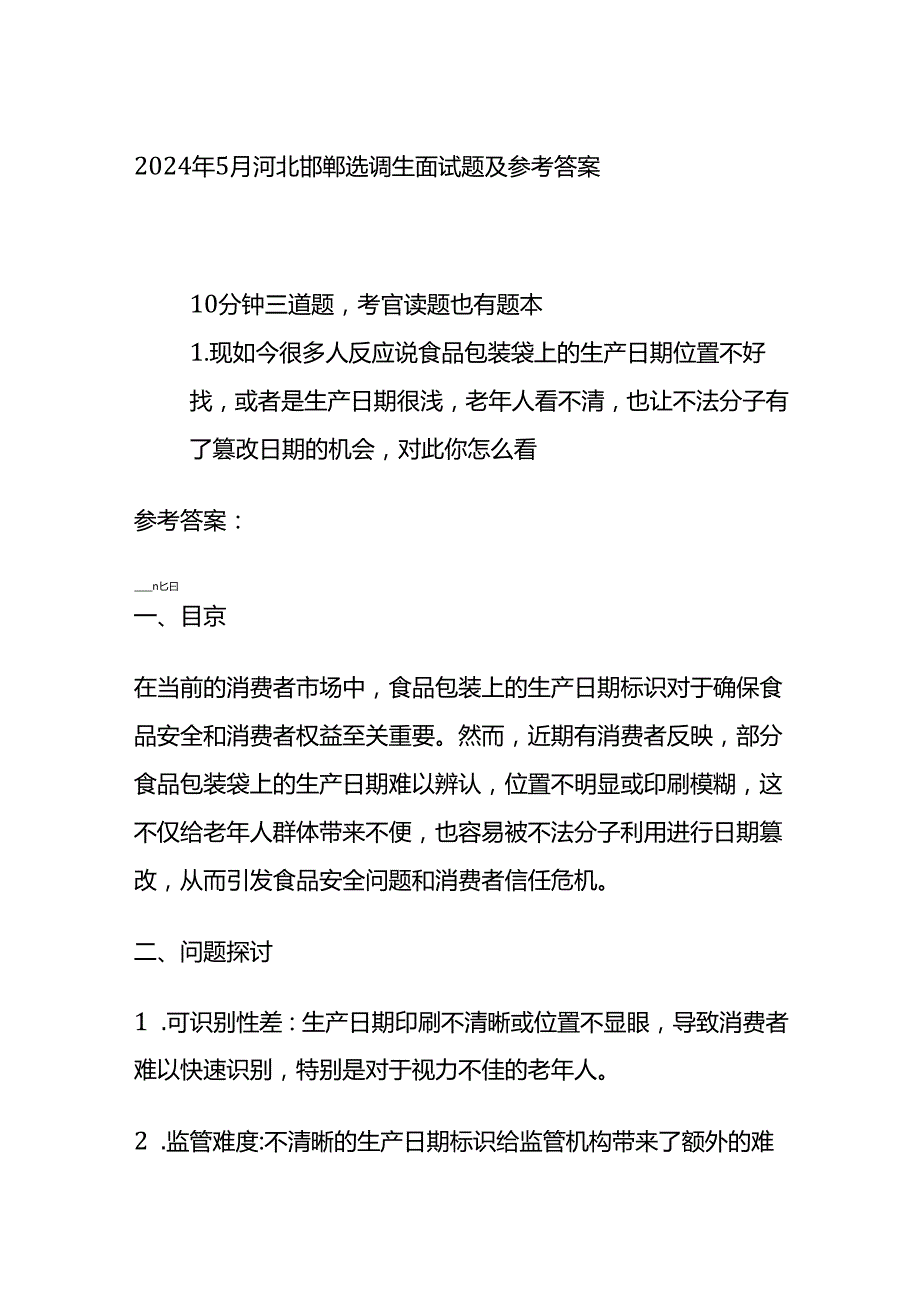 2024年5月河北邯郸选调生面试题及参考答案全套.docx_第1页