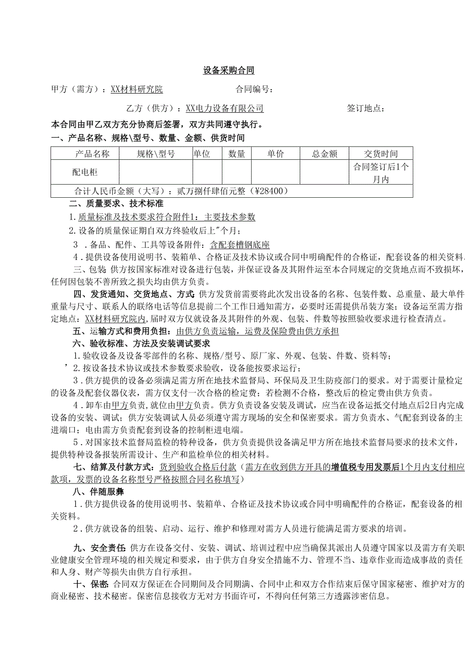 设备采购合同（2024年XX材料研究院与XX电力设备有限公司）.docx_第1页