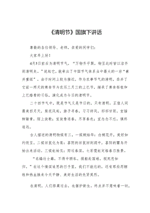 《清明节》等清明节系列国旗下讲话十七篇.docx