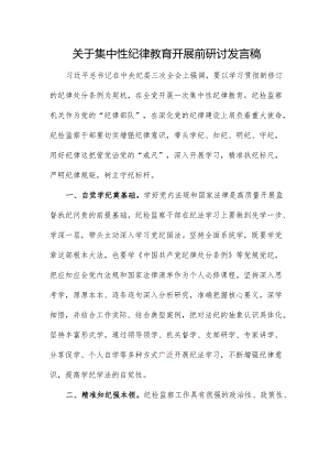 关于集中性纪律教育开展前研讨发言稿.docx