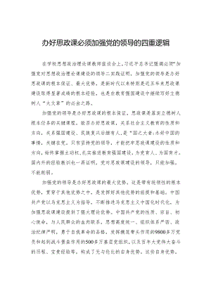 办好思政课必须加强党的领导的四重逻辑.docx