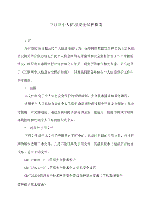 互联网个人信息安全保护指南（2019年版本）.docx