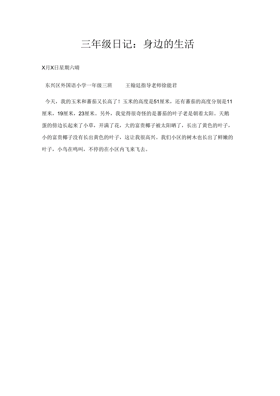 三年级日记身边的生活.docx_第1页