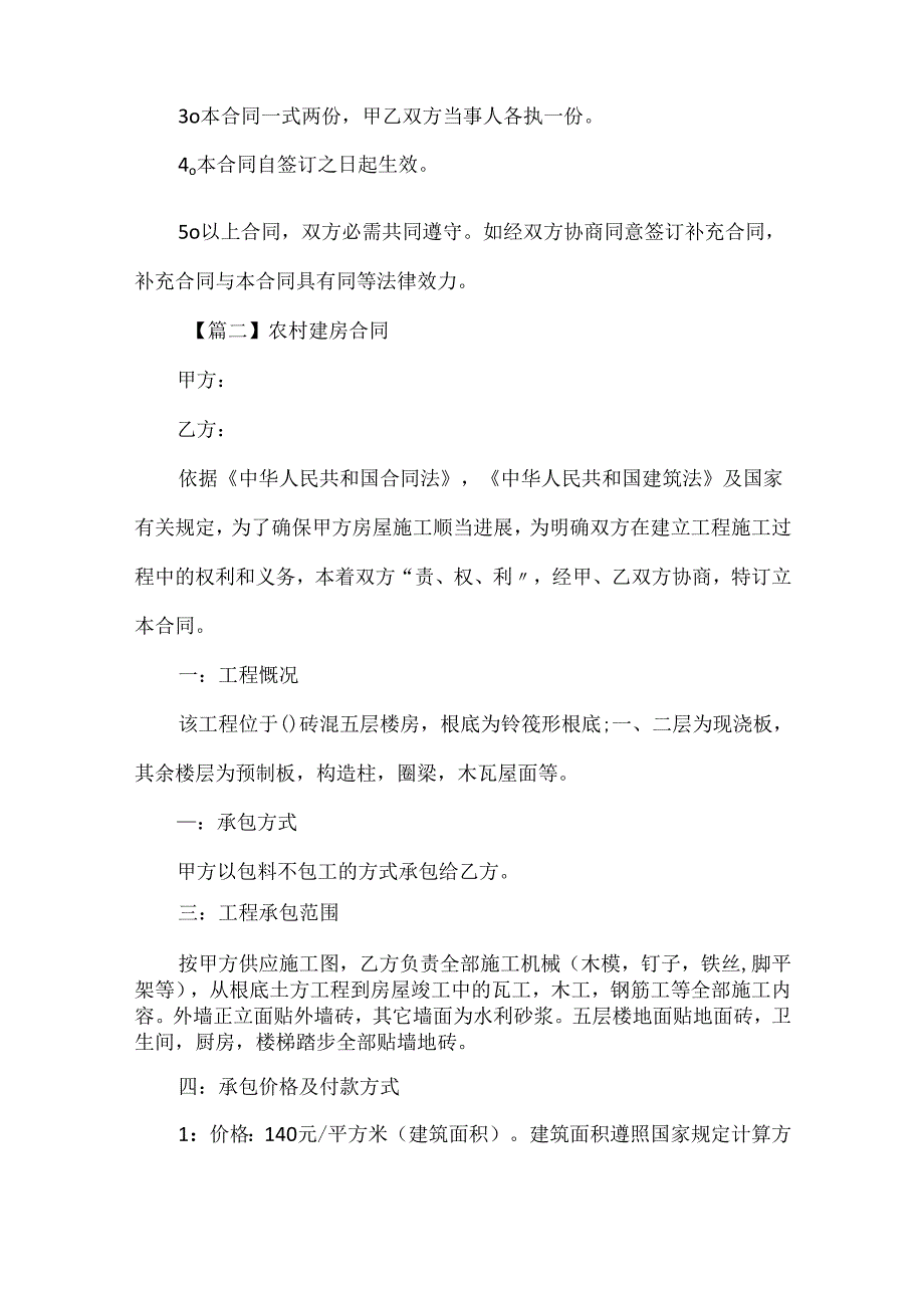 20xx标准农村建房合同范本.docx_第3页