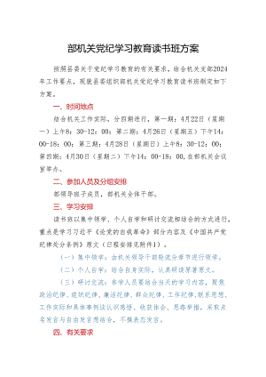 部机关党纪学习教育读书班方案.docx