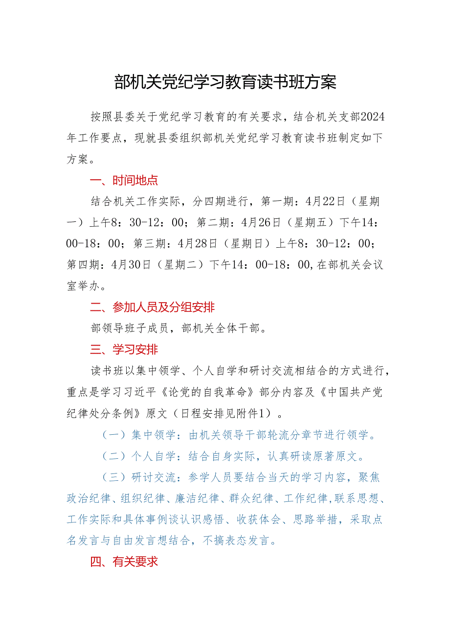 部机关党纪学习教育读书班方案.docx_第1页