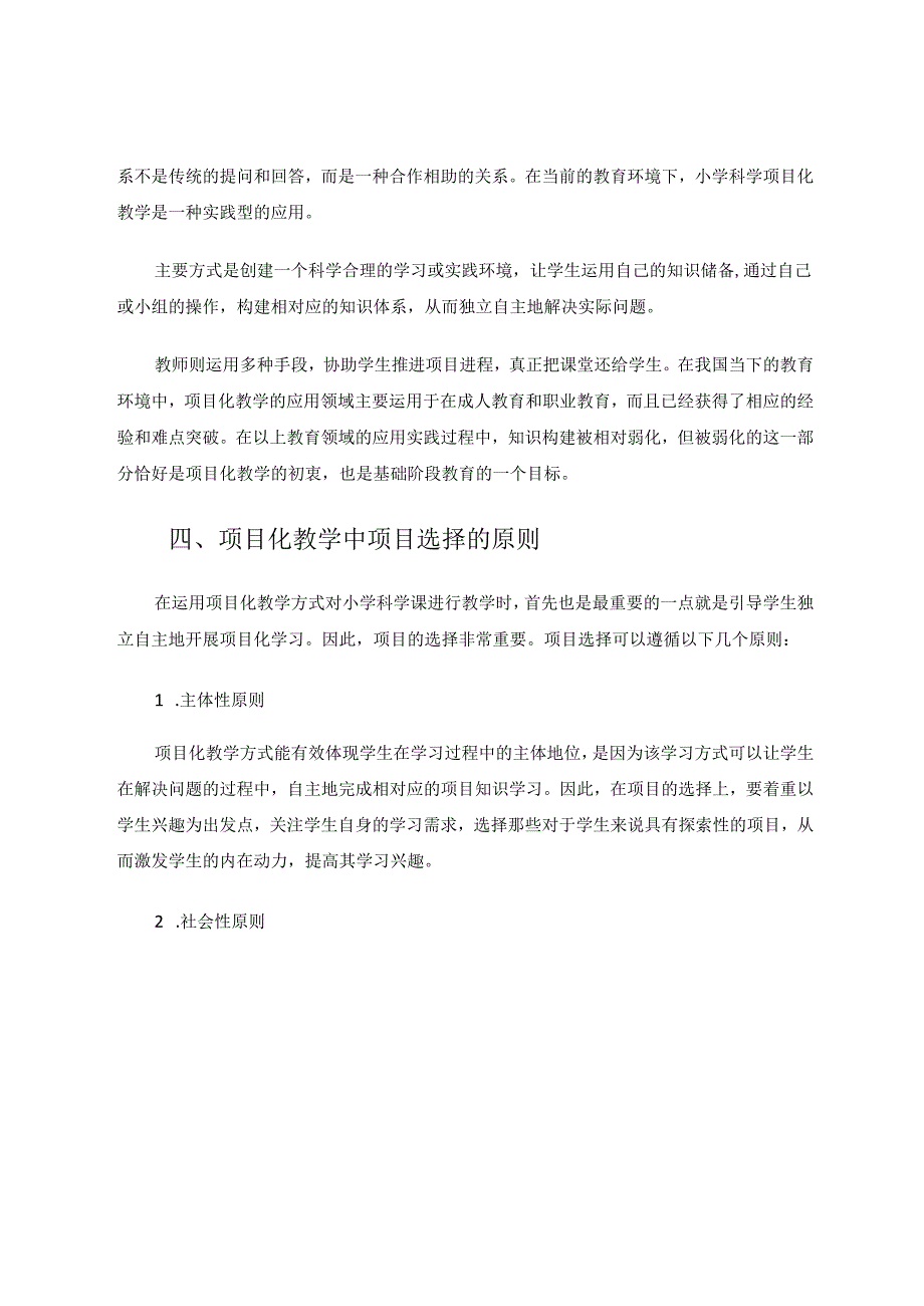 项目化教学在小学科学教学中的应用 论文.docx_第3页