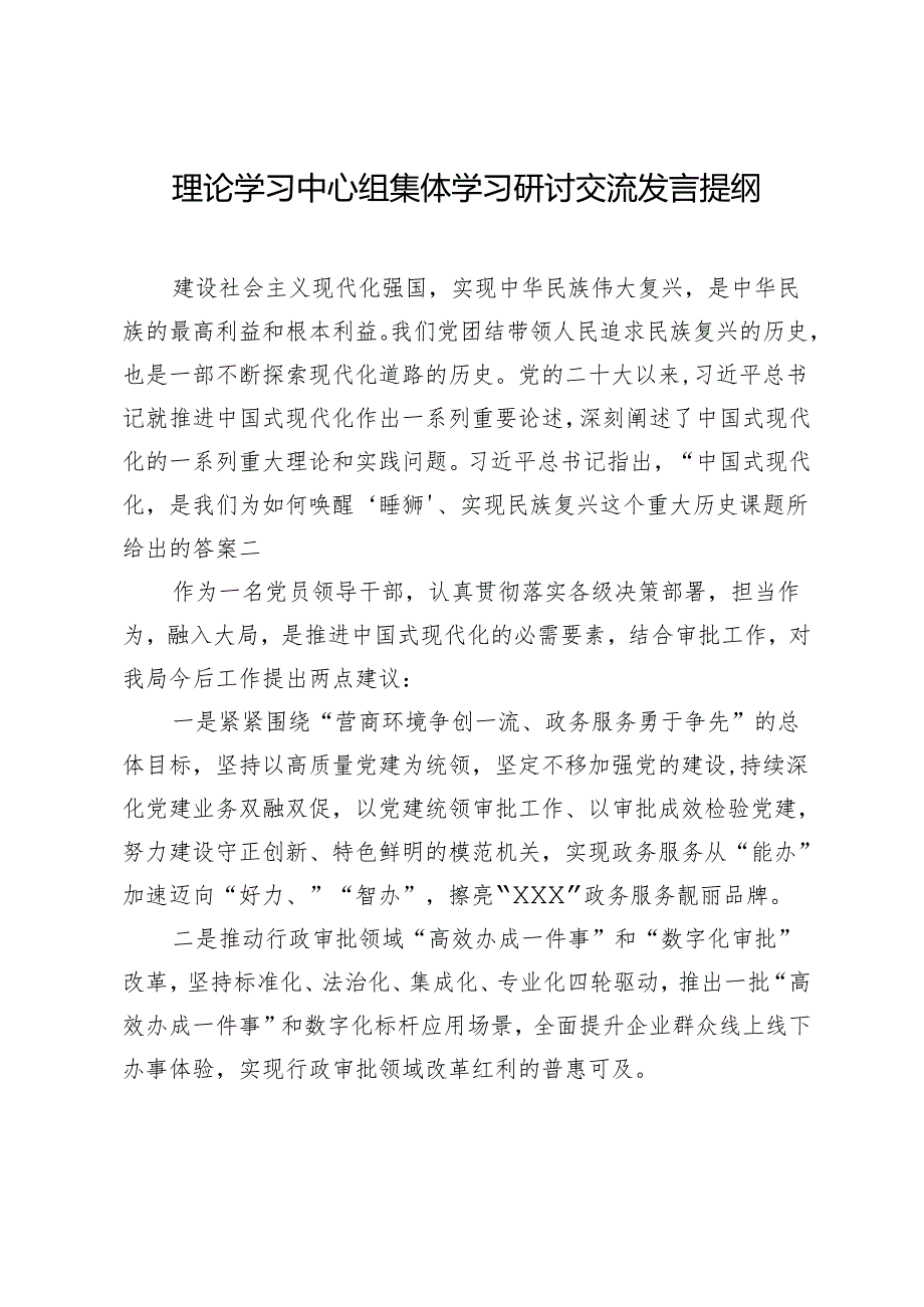 20240319理论中心组发言提纲（中国式现代化）.docx_第1页