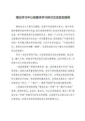 20240319理论中心组发言提纲（中国式现代化）.docx