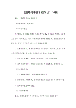 《温暖得手套》教学设计14篇.docx