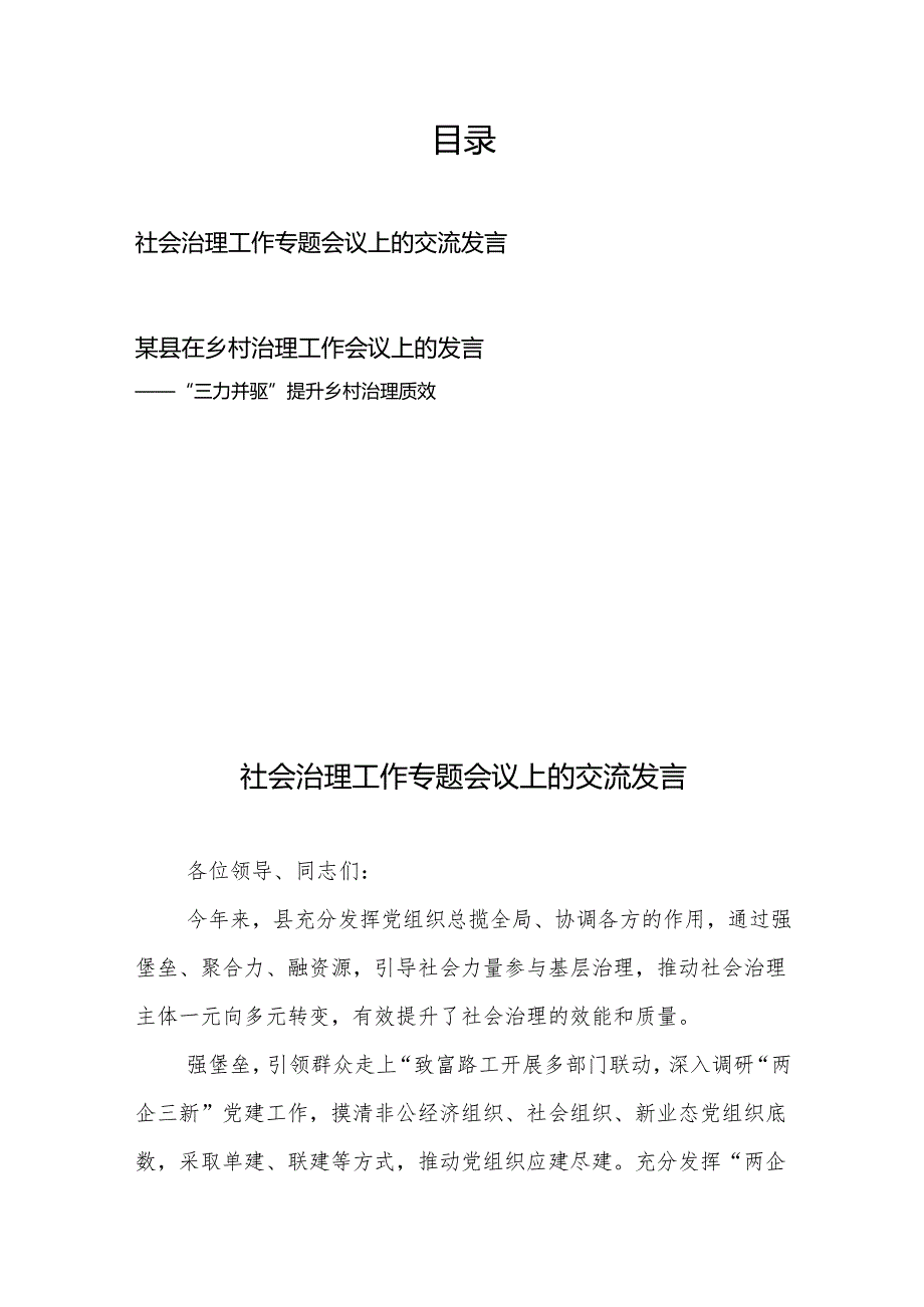 社会治理工作专题会议上的交流发言、某县在乡村治理工作会议上的发言.docx_第1页