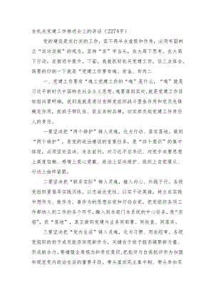 在机关党建工作推进会上的讲话（2274字）.docx