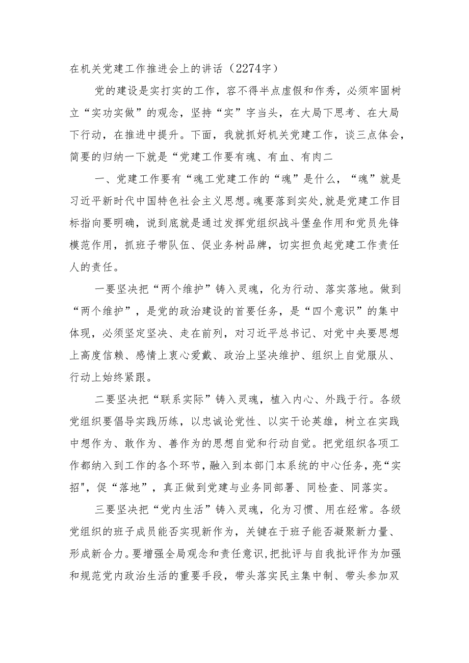 在机关党建工作推进会上的讲话（2274字）.docx_第1页