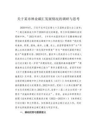 关于某市林业碳汇发展情况的调研与思考.docx