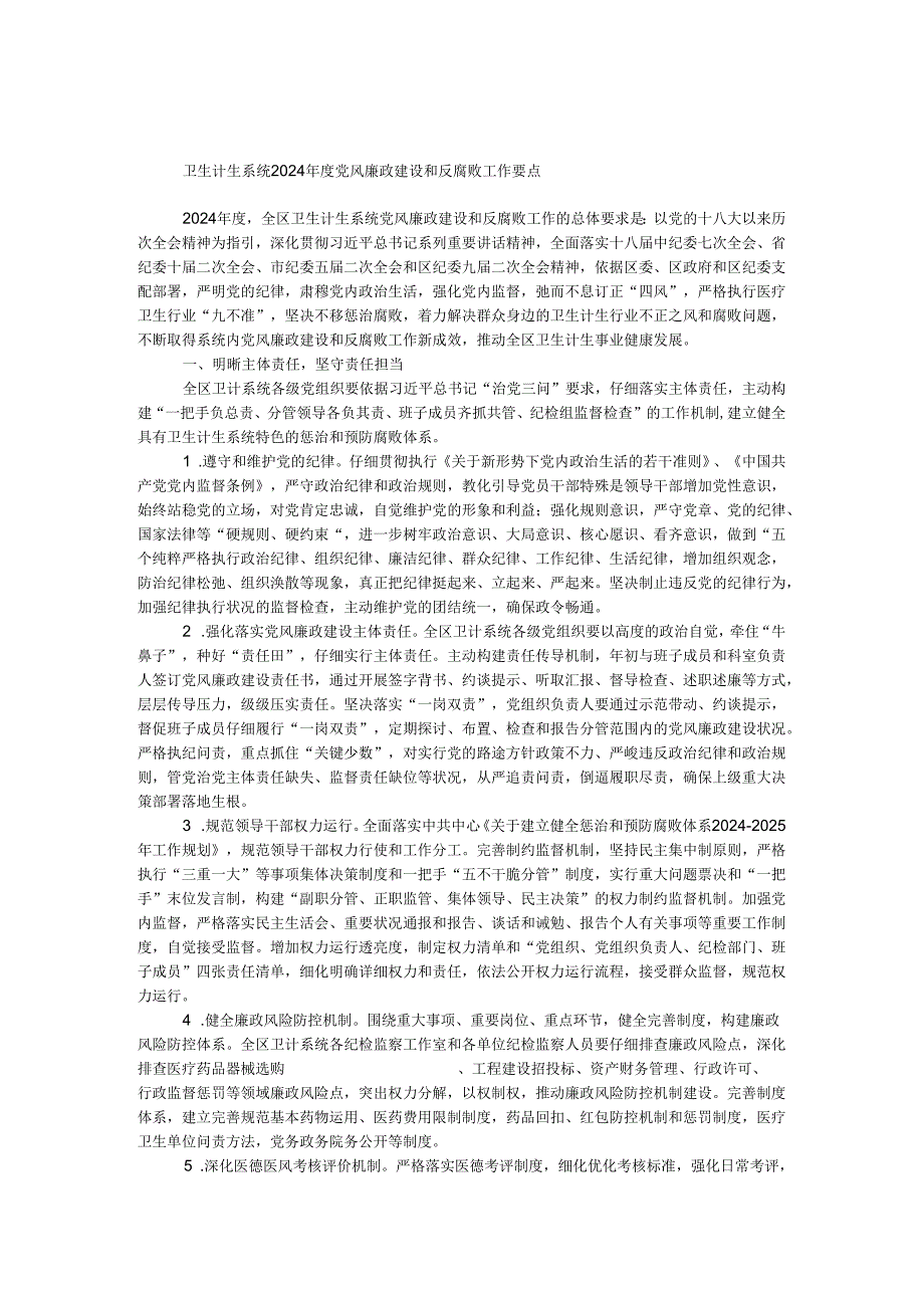 卫生计生系统2024年度党风廉政建设和反腐败工作要点.docx_第1页