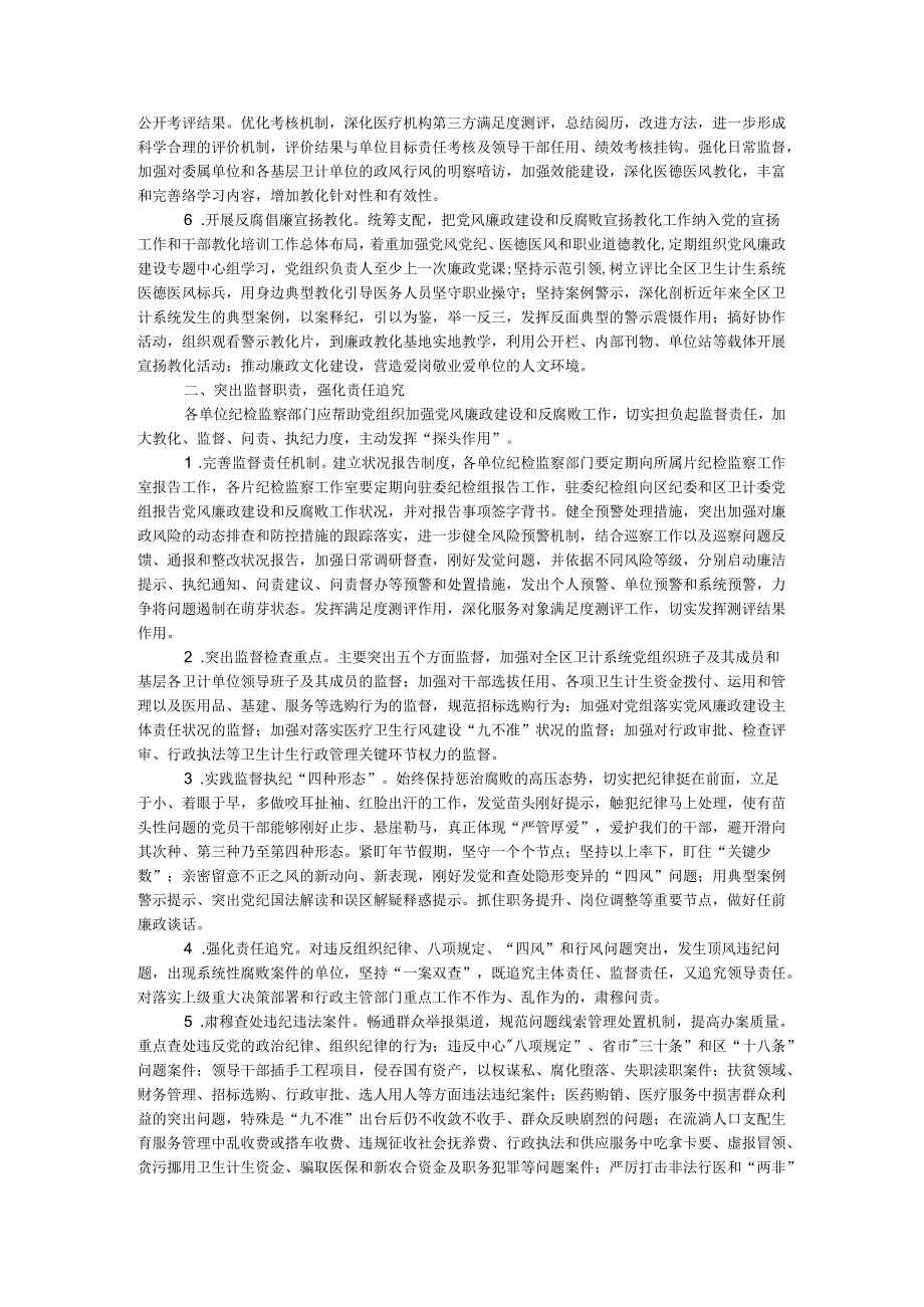 卫生计生系统2024年度党风廉政建设和反腐败工作要点.docx_第2页