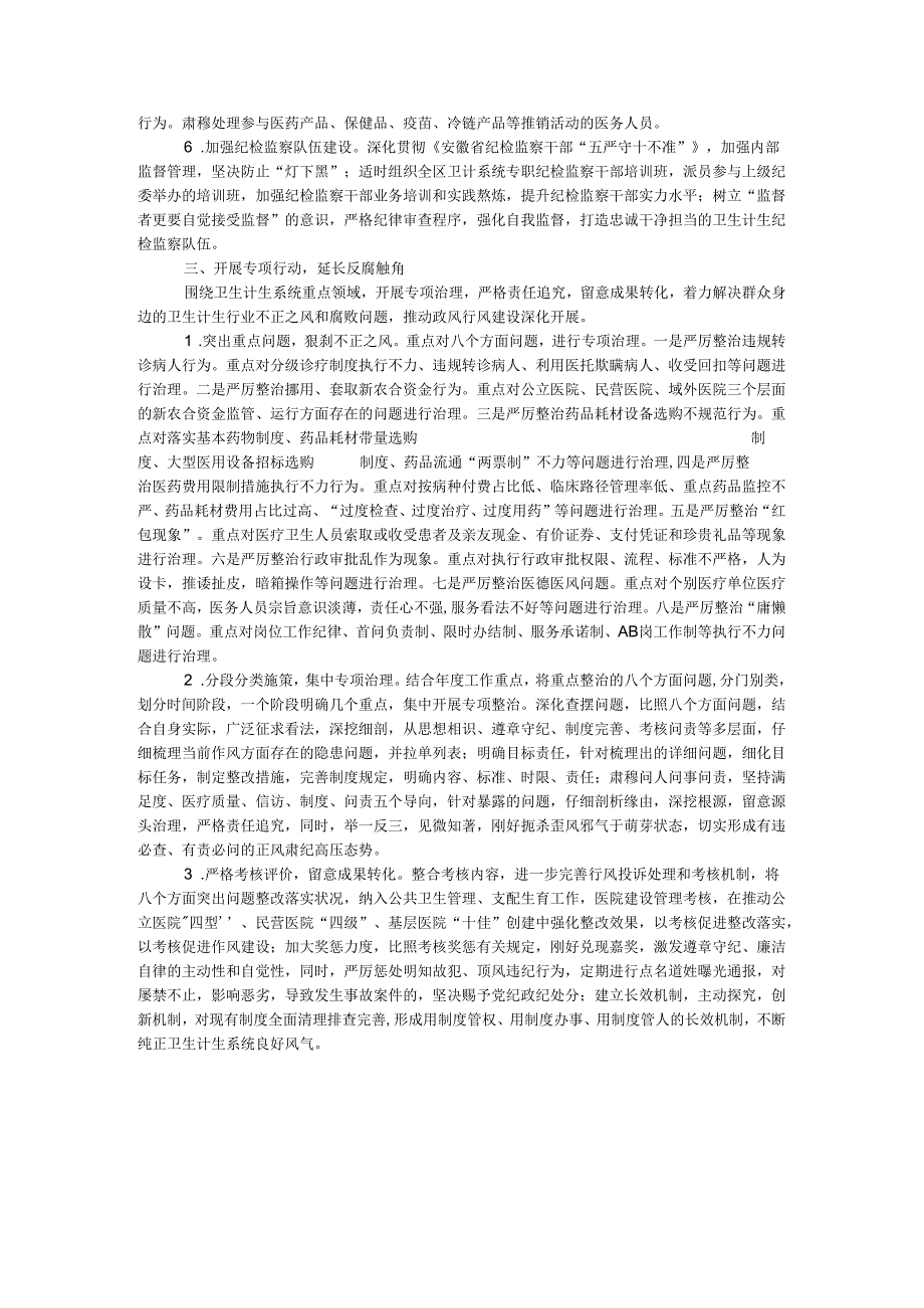 卫生计生系统2024年度党风廉政建设和反腐败工作要点.docx_第3页