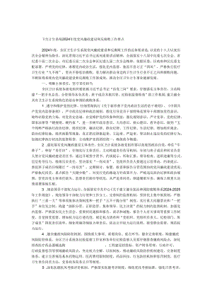 卫生计生系统2024年度党风廉政建设和反腐败工作要点.docx