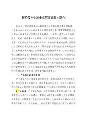 新阶段产业基金底层逻辑重构研究.docx