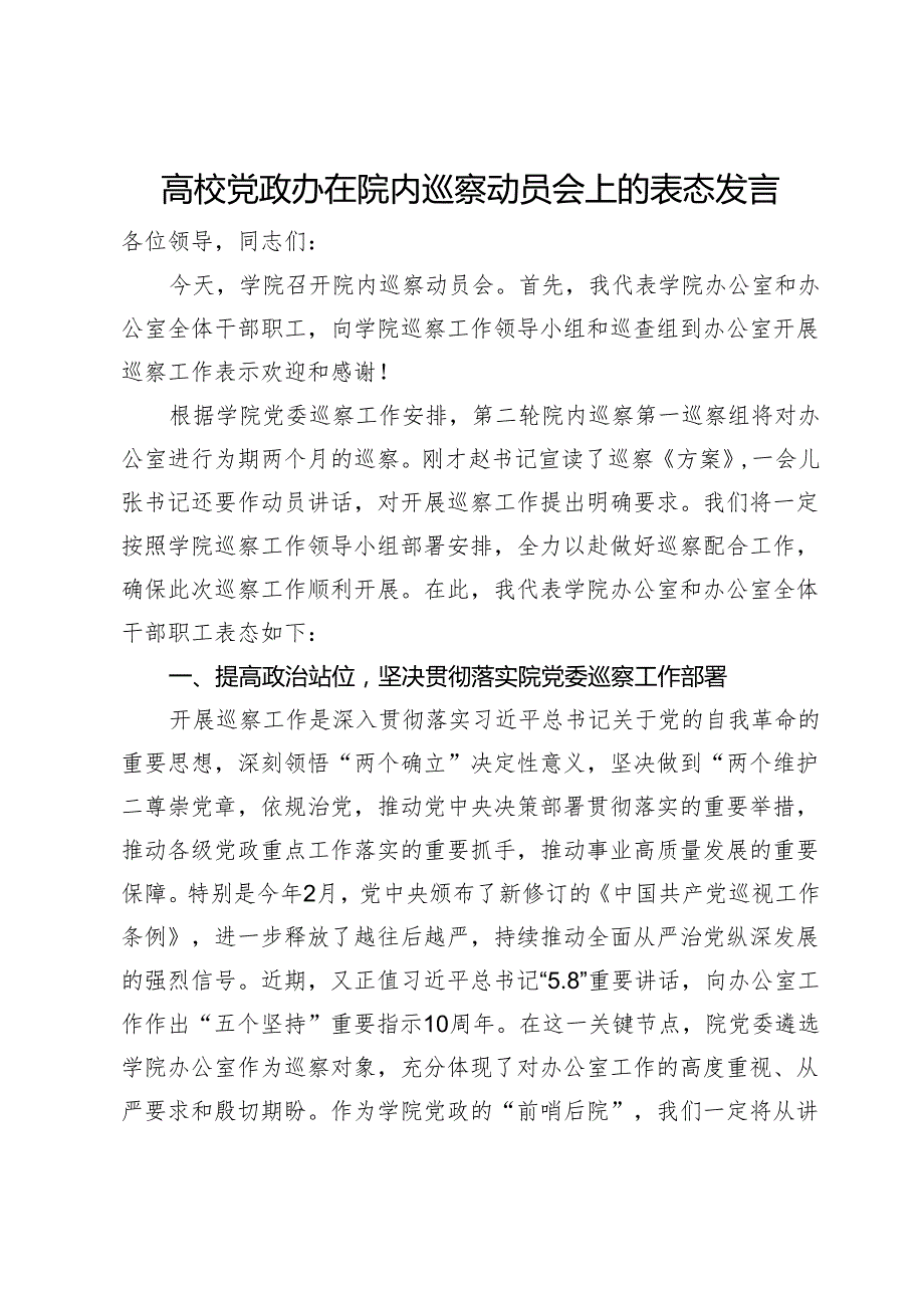 高校党政办在院内巡察动员会上的表态发言.docx_第1页