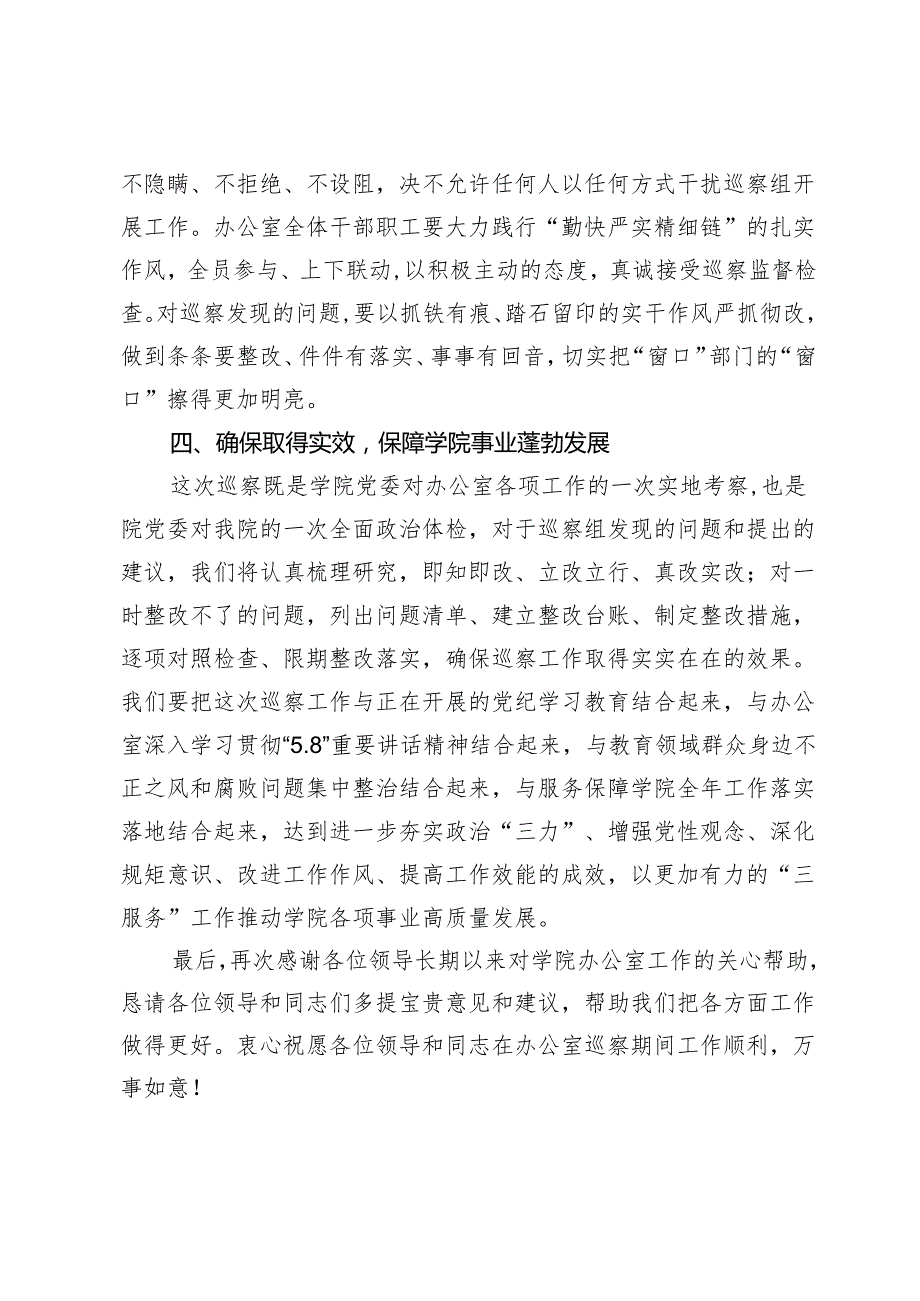 高校党政办在院内巡察动员会上的表态发言.docx_第3页