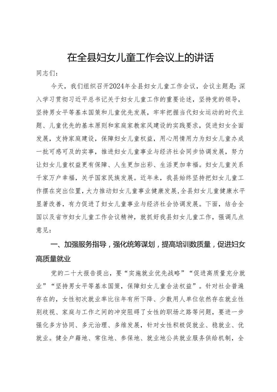 在全县妇女儿童工作会议上的讲话.docx_第1页