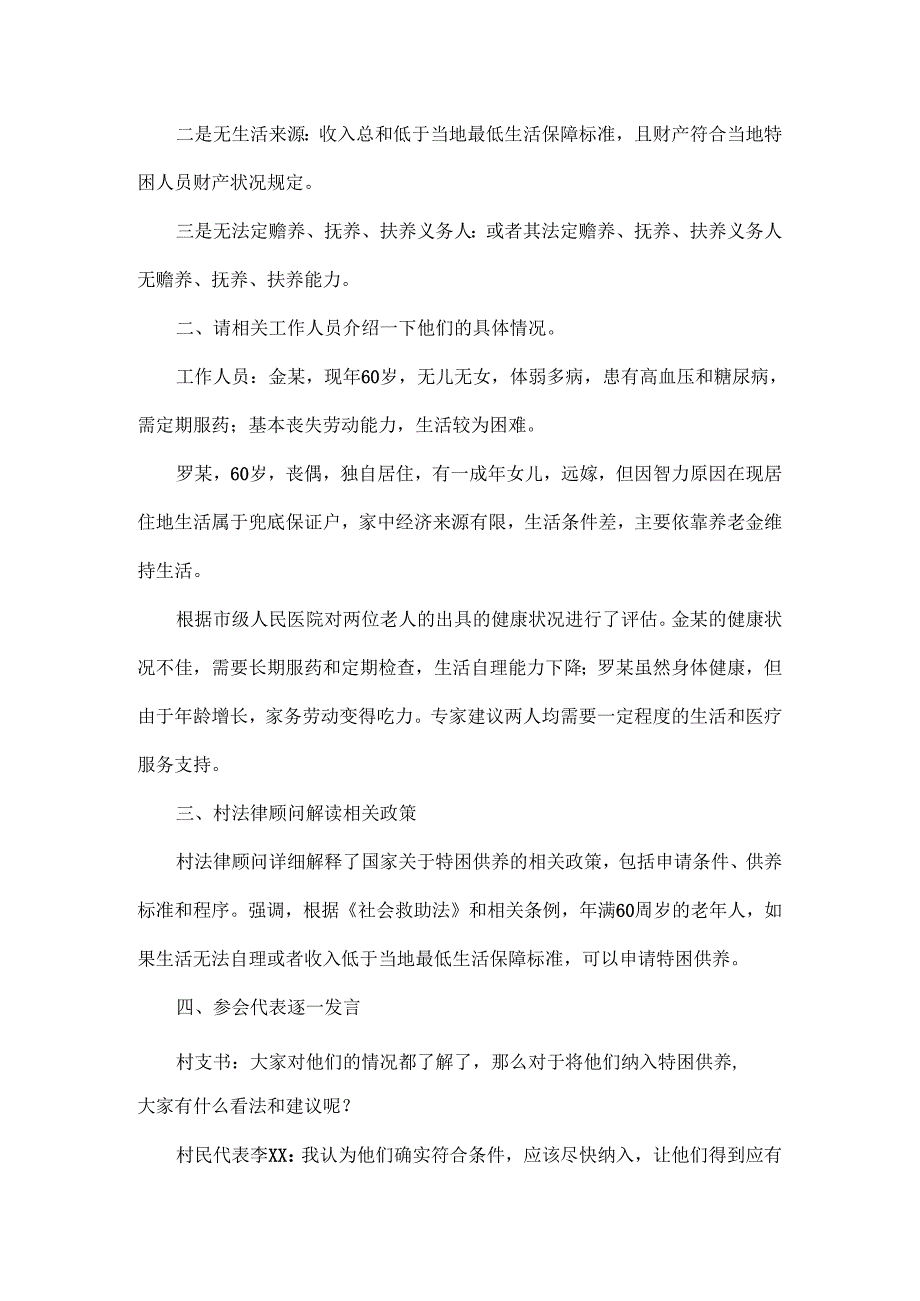 关于XX年满 60 周岁纳入特困供养专题研判会议记录.docx_第2页