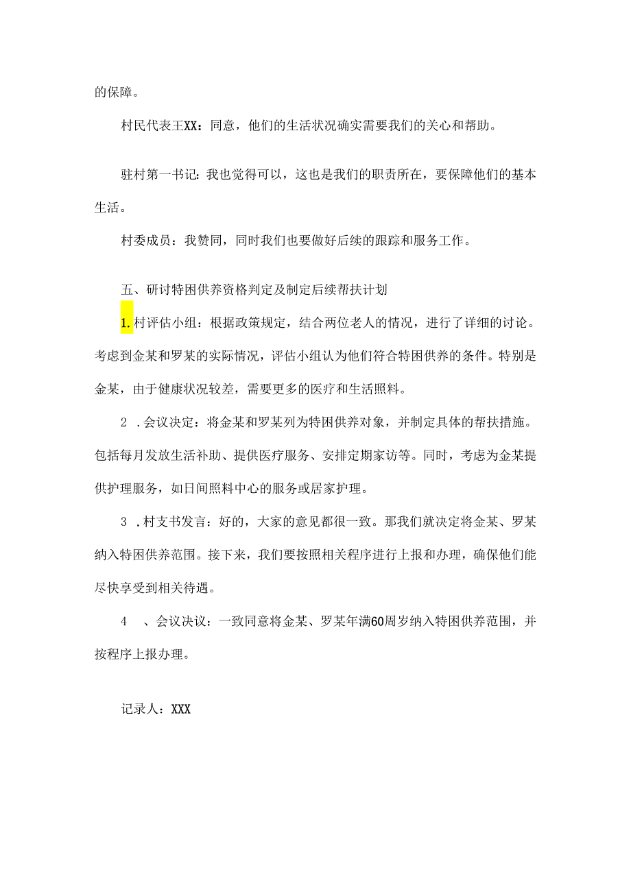 关于XX年满 60 周岁纳入特困供养专题研判会议记录.docx_第3页