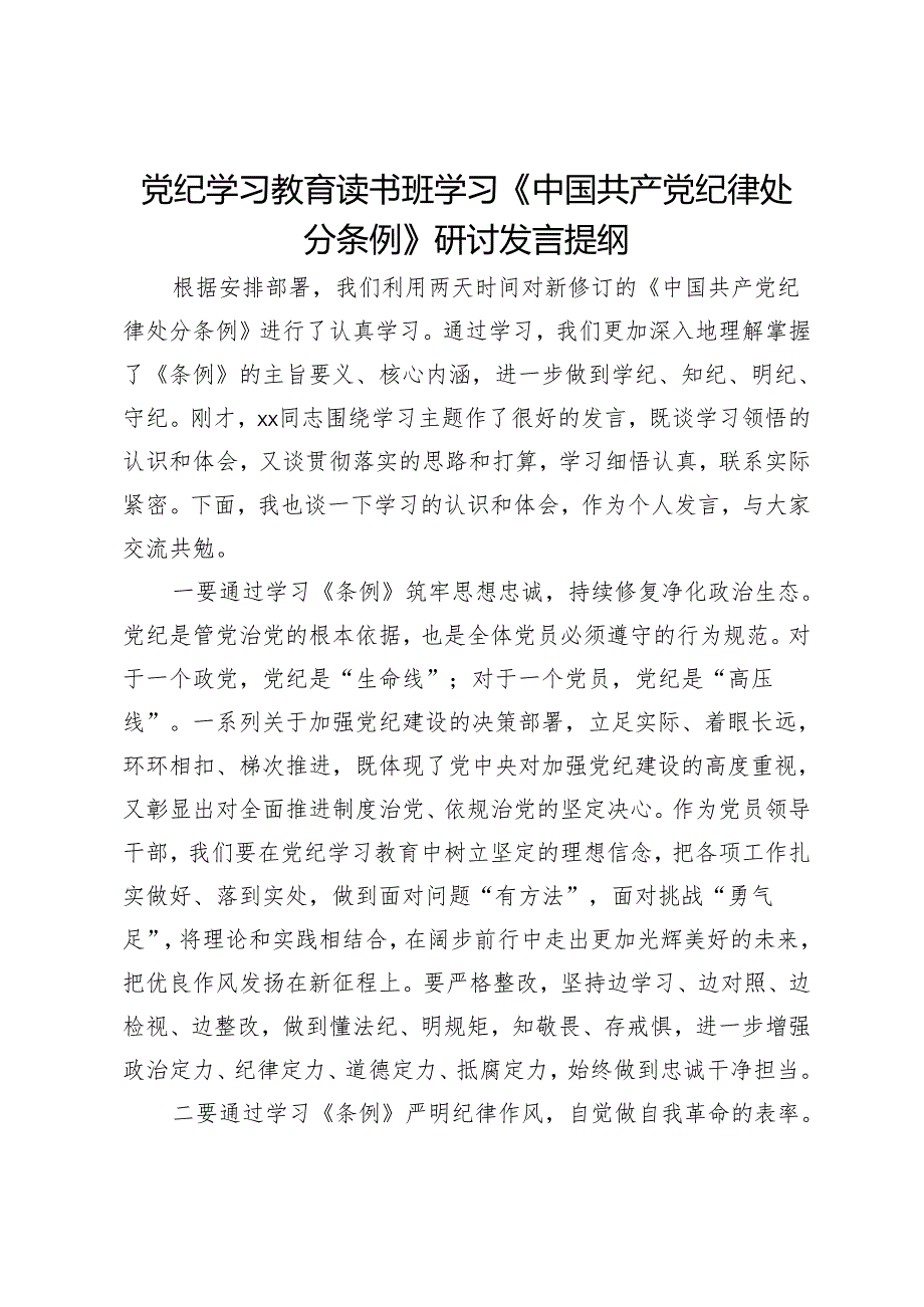 党纪学习教育读书班学习《中国共产党纪律处分条例》研讨发言提纲 (4).docx_第1页