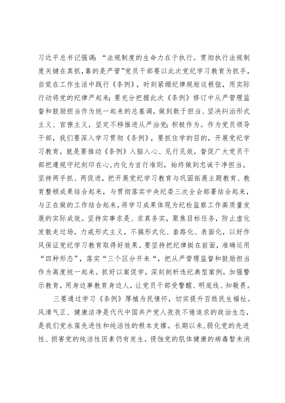 党纪学习教育读书班学习《中国共产党纪律处分条例》研讨发言提纲 (4).docx_第2页