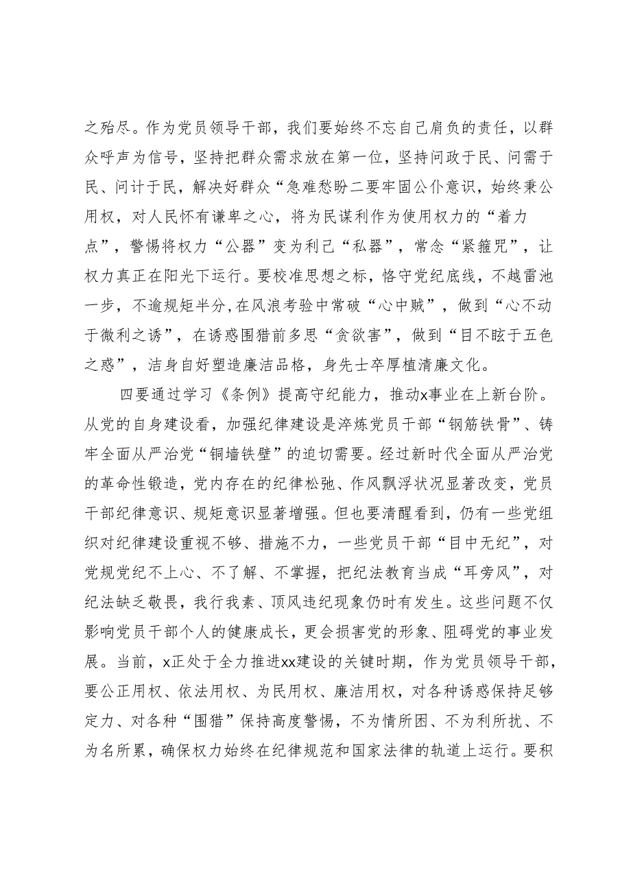 党纪学习教育读书班学习《中国共产党纪律处分条例》研讨发言提纲 (4).docx_第3页