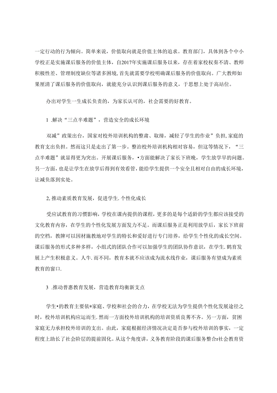 中小学课后服务现存困境及对策探讨 论文.docx_第2页