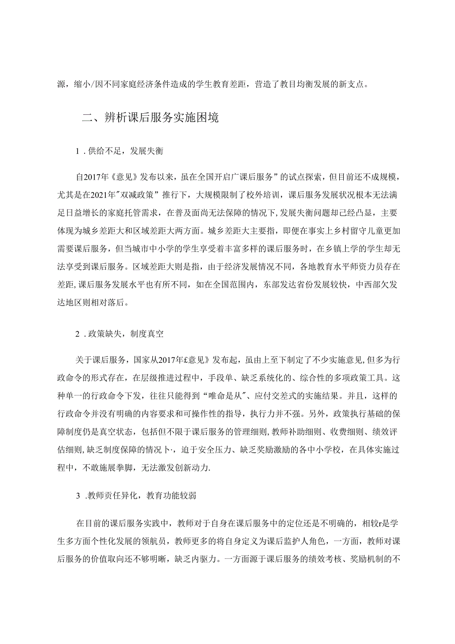 中小学课后服务现存困境及对策探讨 论文.docx_第3页