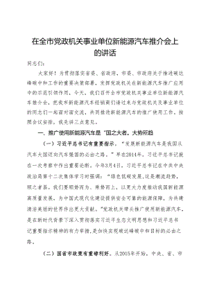 在全市党政机关事业单位新能源汽车推介会上的讲话.docx