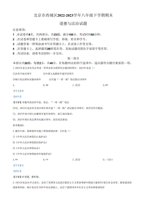 精品解析：北京市西城区2022-2023学年八年级下学期期末道德与法治试题（解析版）.docx