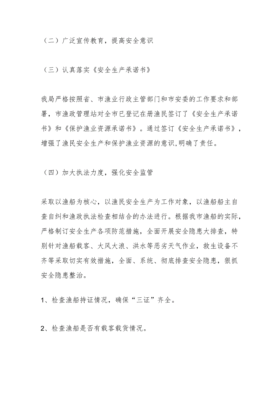 (28篇)有关渔政执法非法捕捞工作总结材料汇编.docx_第3页