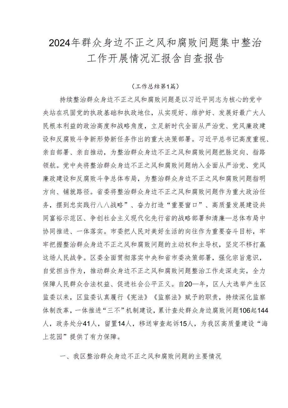 2024年群众身边不正之风和腐败问题集中整治工作开展情况汇报含自查报告.docx_第1页