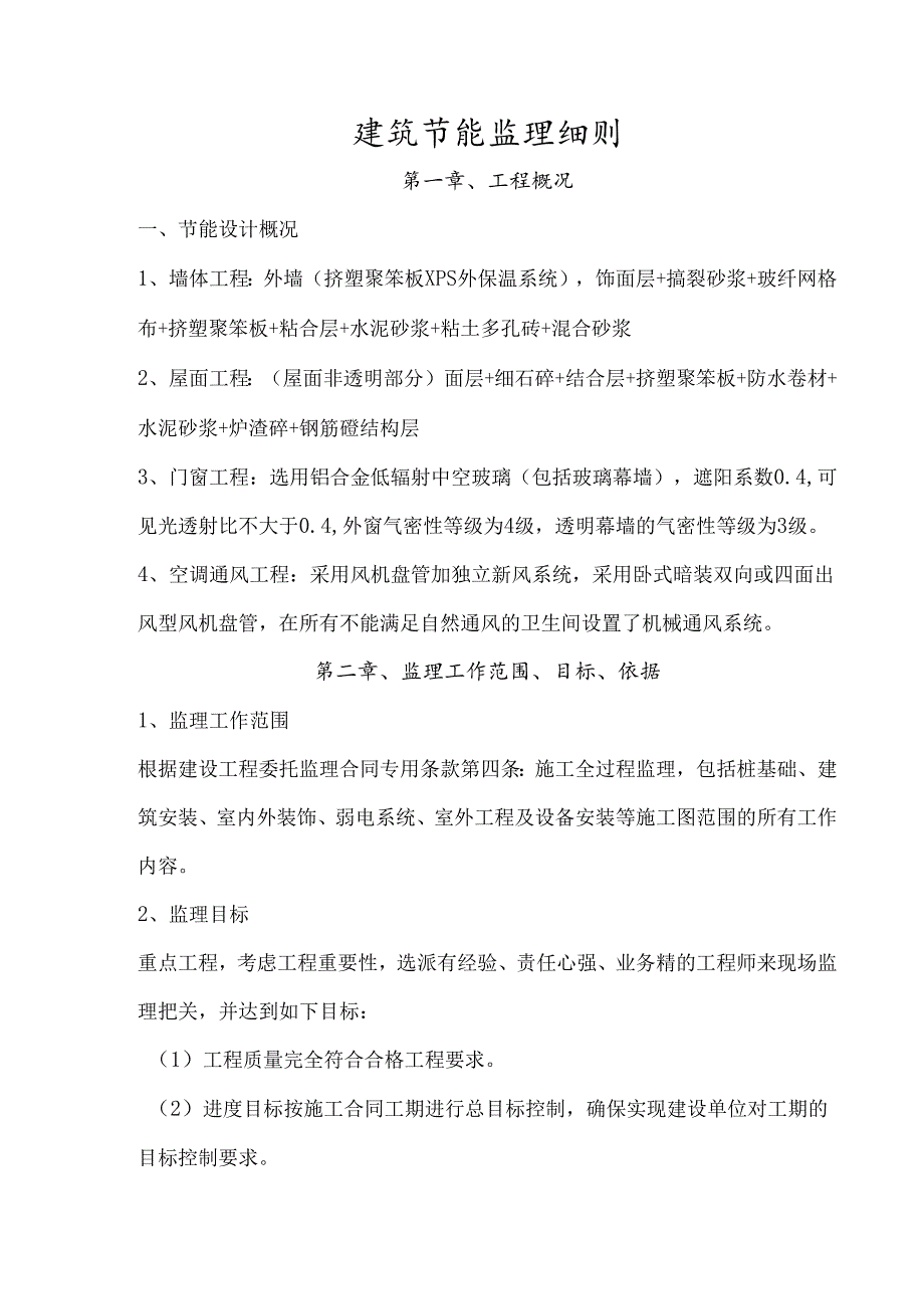 建筑节能监理细则.docx_第1页