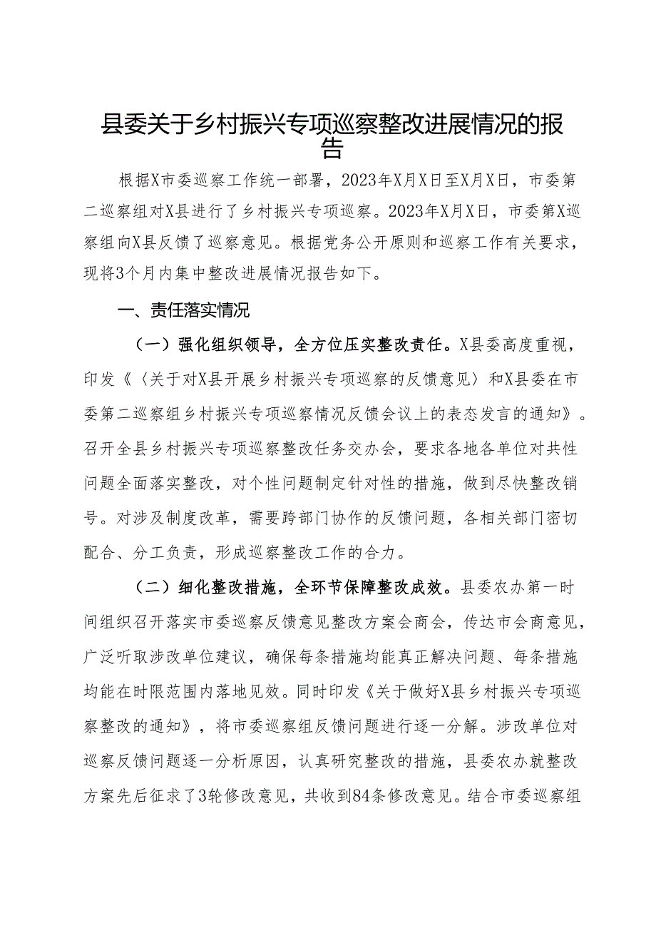 县委关于乡村振兴专项巡察整改进展情况的报告.docx_第1页