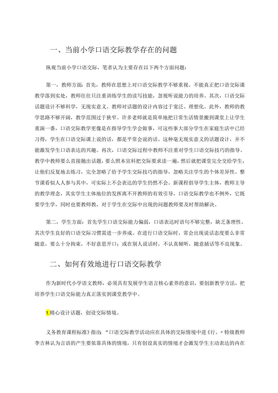 《浅谈核心素养理念下的小学口语交际教学》 论文.docx_第2页