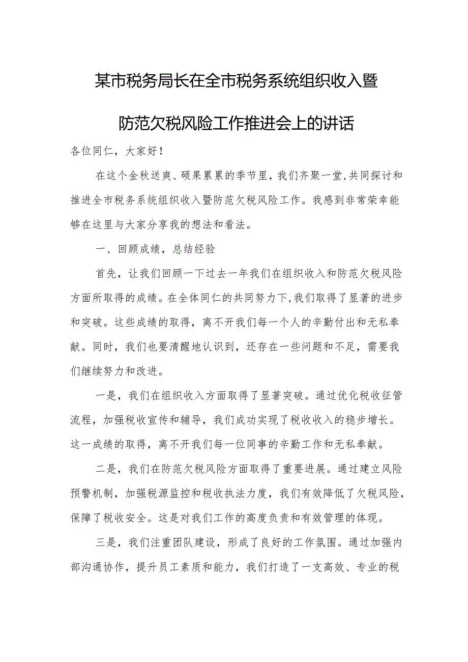 某市税务局长在全市税务系统组织收入暨防范欠税风险工作推进会上的讲话.docx_第1页