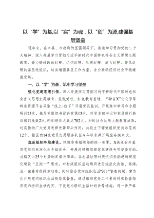 经验做法：以“学”为基以“实”为魂以“创”为源建强基层堡垒.docx