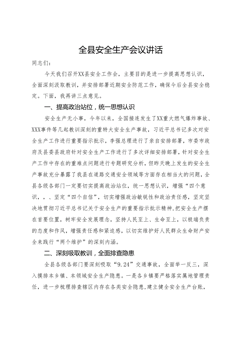 在全县2024年一季度安全生产工作会议上的讲话.docx_第1页